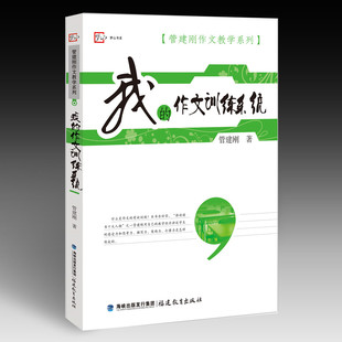 感受力和思考力是怎样炼成 QHL我 社管老师用自己教学经历讲述学生 管建刚作文教学系列管建刚福建教育出版 作文训练系统