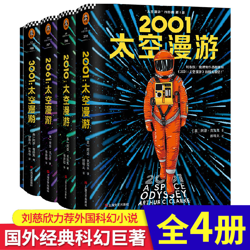 WX正版 太空漫游四部曲全套4册 阿瑟克拉克2001太空漫游科幻三巨头神作宇宙的宽度广度深度三体作者刘慈欣推荐外国科幻文学小说