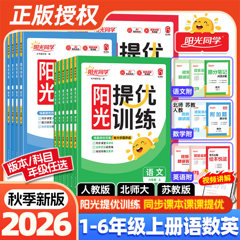 2026秋春新版阳光同学课时提优训练一二三四五六年级上下册语文数学英语科学人教版北师苏教教科小学生课时优化作业同步训练习册