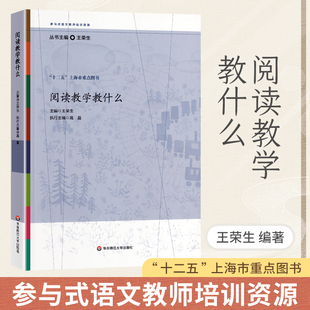阅读教学教什么王荣生参与式语文教师培训资源丛书 语文课堂教学设计 语文教师备课教程参考书籍教师用书教师教学理论书籍大夏书系