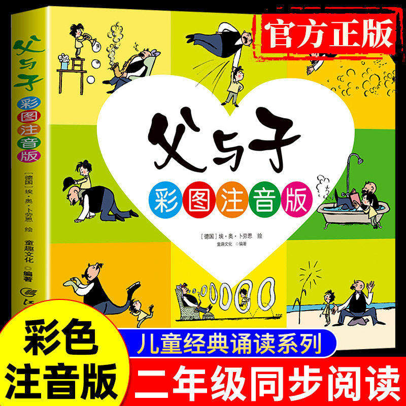 正版二年级课外书bi读父与子全集彩色注音版小学生课外阅读书籍带拼音绘本儿童漫画书幽默搞笑故事语文畅销文学儿童书籍7-10岁