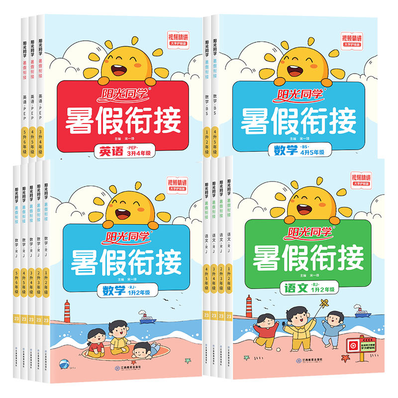 2026新版阳光同学暑假衔接一升二升三升四升五升六年级语文数学英语人教版北师大苏教小学生1升2升3升4升5升6预习衔接教材暑假作业