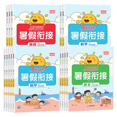 2026新版阳光同学暑假衔接教材