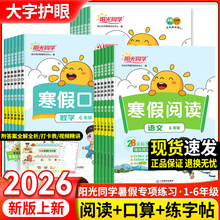 【1-6年级】2026春新版阳光同学寒假阅读寒假口算