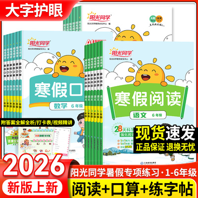 2026春新版阳光同学寒假阅读寒假口算一二三四五六年级语文数学英语人教版北师大苏教寒假衔接练字帖小学生专项衔接训练假期作业本