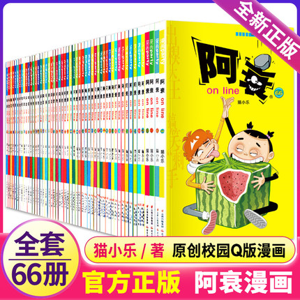阿衰漫画大全集1-66册全套66本 小本书搞笑儿童读物小学生9-10-12岁男孩课外阅读漫画书猫小乐爆笑校园漫画搞笑幽默少儿卡通书籍