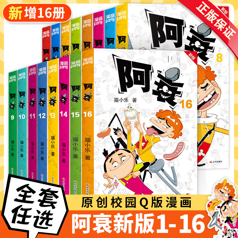 正版阿衰漫画书新版123456789/10/11/12/13/14/15/16全十六册新增内容猫乐掌上漫画书全集大本小人书小学生搞笑漫画书幽默爆笑,书籍/杂志/报纸,绘本/图画书/少儿动漫书,淘宝优惠券,粉丝福利购,淘宝优惠卷