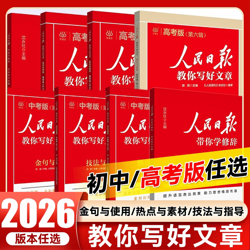 2026新版人民日报教你写好文章中考版高考版金句与使用初中版人民日报高中版第五辑第六辑作文热点与素材金句摘抄时评带你读时政
