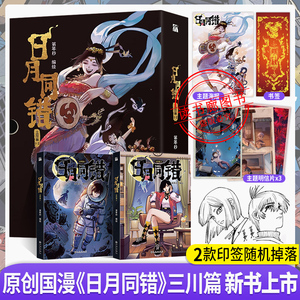 【印签绘版+丰富赠品】正版日月同错三川篇全2册漫画单行本第年秒编继拾又之国长安督武司最弱英雄传说5秒童话后热血少年原创国漫