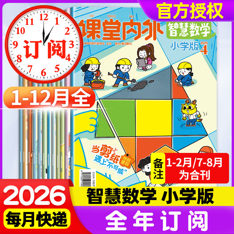 课堂内外智慧数学小学版