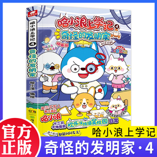 正版 哈小浪上学记4 奇怪的发明家 儿童文学奇遇记恐龙岛大冒险成长励志三四五六年级小学生爆笑校园漫画绘本课外阅读书籍