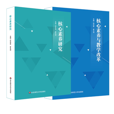 核心素养研究+核心素养与教学改革 深度学习走向核心素养读本学科小学语文数学课程标准设计 教师教学用书 教育类理论书籍大夏书系