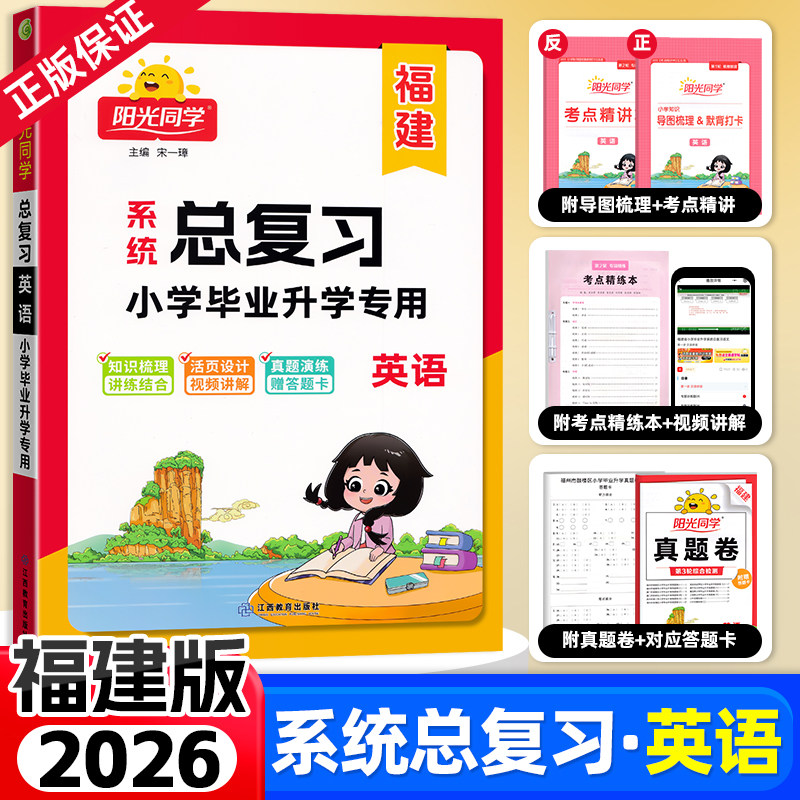 福建阳光同学小学毕业总复习英语