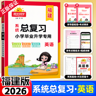 福建专版2026新版阳光同学小学毕业升学系统总复习英语六年级考点大全与全真模拟练习册小升初刷题真题卷专项训练试卷复习资料书