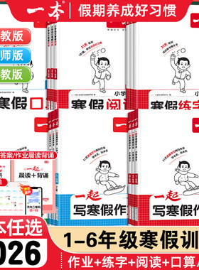 一本寒假衔接语文+数学