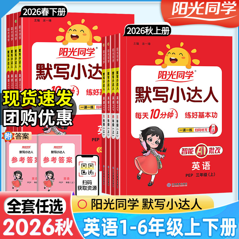 2026秋春新版阳光同学英语默写小达人小学三年级四年级五年级六年级下册上册人教版PEP专项训练同步练习册听写听力能手单词天天练