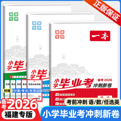 备考2026新版福建专版一本小学毕业考冲刺新卷语文数学英语小学升初中六年级上下册分类卷知识考点真题模拟测试卷总复习资料练习册