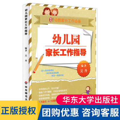 幼儿园家长工作指导婴幼儿教师与家长沟通和合作的50个策略学前教育幼儿园教育指导家庭指导家长解读3-6岁儿童发展培训指南大夏
