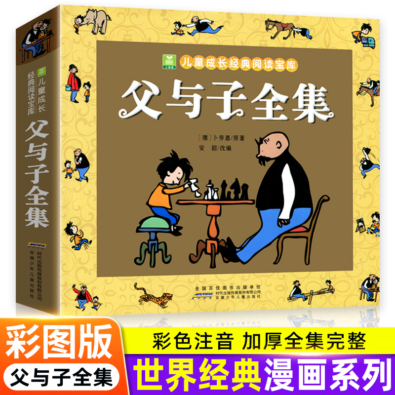 【WX】父与子全集二年级上册看图讲故事漫画书正版注音版小学生课外阅读书籍一年级阅读课外书推荐儿童图画故事书6岁以上带拼音