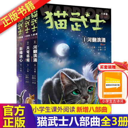 正版猫武士八部曲中文版全套3册动物故事小说河翻浪涌天穹将倾影瘴迷心8部曲儿童文学小学生四五六七八年级小学生课外阅读书籍