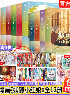 【WX】狐妖小红娘漫画书珍藏版1-16/17/18全套十八册又名相思树下漫画金晨曦篇3/4竹业南国月红千颜王权下沙尾生篇国产动漫实体书