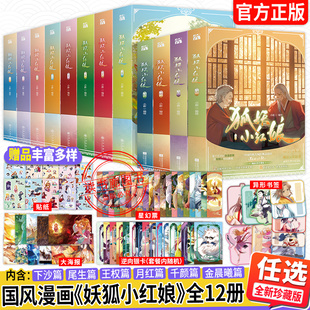 【WX】狐妖小红娘漫画书珍藏版1-16/17/18全套十八册又名相思树下漫画金晨曦篇3/4竹业南国月红千颜王权下沙尾生篇国产动漫实体书