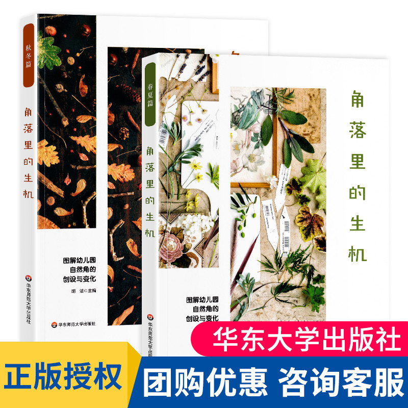 正版角落里的生机春夏篇+秋冬篇2册图解幼儿园自然角的创设与变化胡洁著12个主题72个活动案例幼儿科学素养环境创设大夏书系