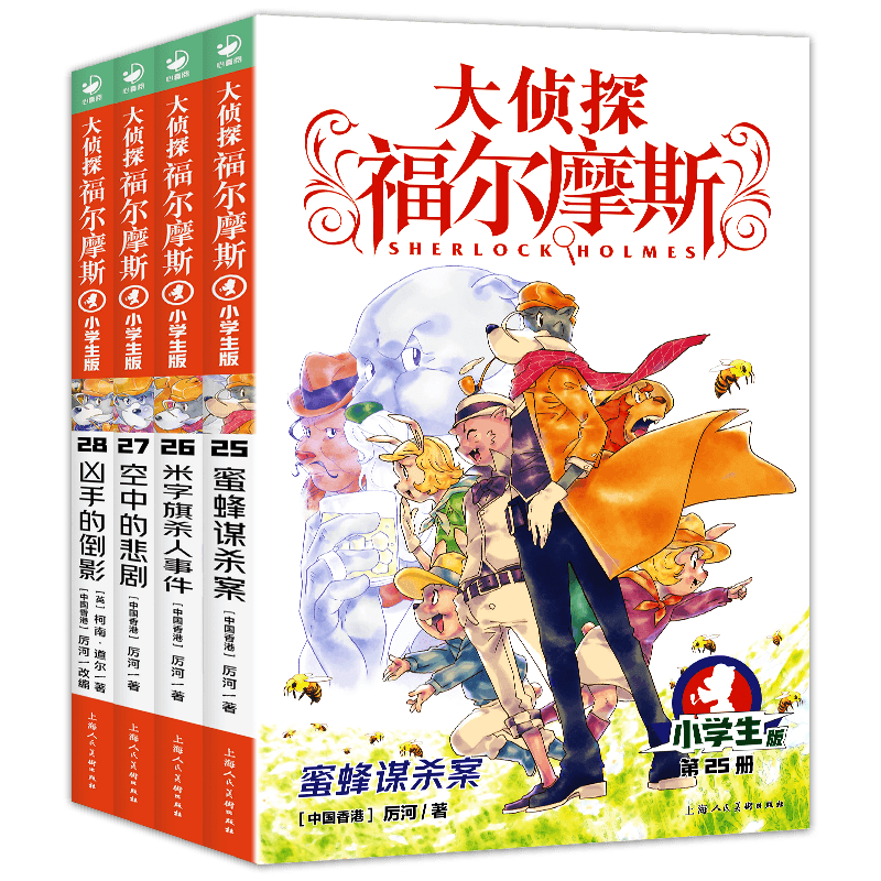 大侦探福尔摩斯探案集小学生版第六辑25蜜蜂谋杀案26米字旗杀人事件27空中的悲剧28凶手的倒影全套4册6-12岁青少年侦探推理故事书
