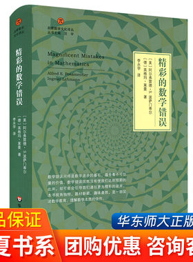 精彩的数学错误 启蒙数学文化译丛 大夏书系 阿尔弗雷德·S.波萨门蒂 数学教育 正版 华东师范大学出版社教育理论用书课外阅读书籍