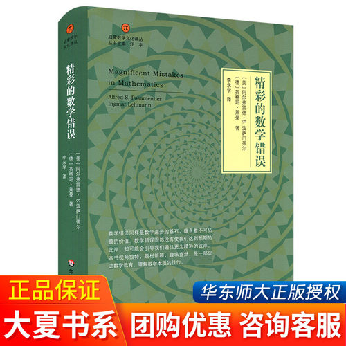 精彩的数学错误 启蒙数学文化译丛 大夏书系 阿尔弗雷德·S.波萨门蒂 数学教育 正版 华东师范大学出版社教育理论用书课外阅读书籍