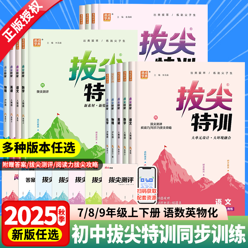 2025秋春新版初中拔尖特训七年级八九年级上册下册语文数学英语物理化学人教版北师大华师大沪科初一二三年级课本教材同步训练习册
