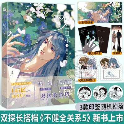 【印签版+藏书票+海报等】正版不健全关系5梦信标2漫画单行本栖砚绘灯萨编钱错滕瑞雨作者新书腾讯动漫重磅青春小说实体书