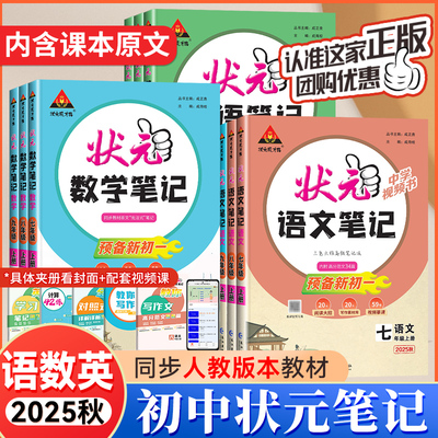 2025秋新版初中状元语文笔记七年级八年级九年级上册下数学笔记英语人教版同步课本教材全解读课堂笔记随堂笔记课前预习辅导资料书