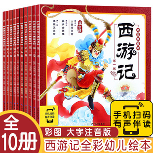 西游记儿童绘本幼儿美绘本全10册 小学生儿童版 8岁儿童读物童书图画书四大名著西游记三国演义三十六计全集漫画书 连环画注音版