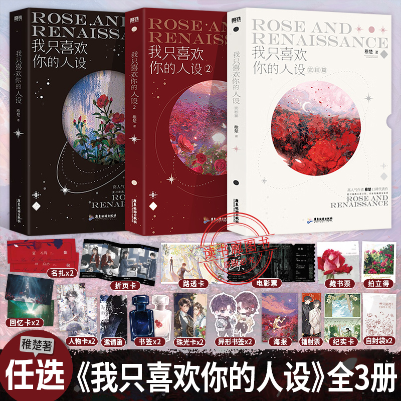 WX【随书附赠超多赠品】我只喜欢你的人设1+2+3 全3册 稚楚 完结篇营业悖论可爱过敏原后双男主青春文学言情小说畅销书实体书