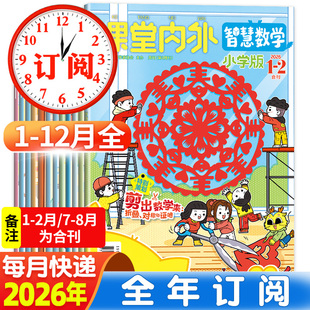 课堂内外智慧数学小学版杂志2026年1-12月1-6/7-12期刊【2025年1-12月全年/半年订阅】趣味阅读数学智力创新思维儿童书3-6年级阅读