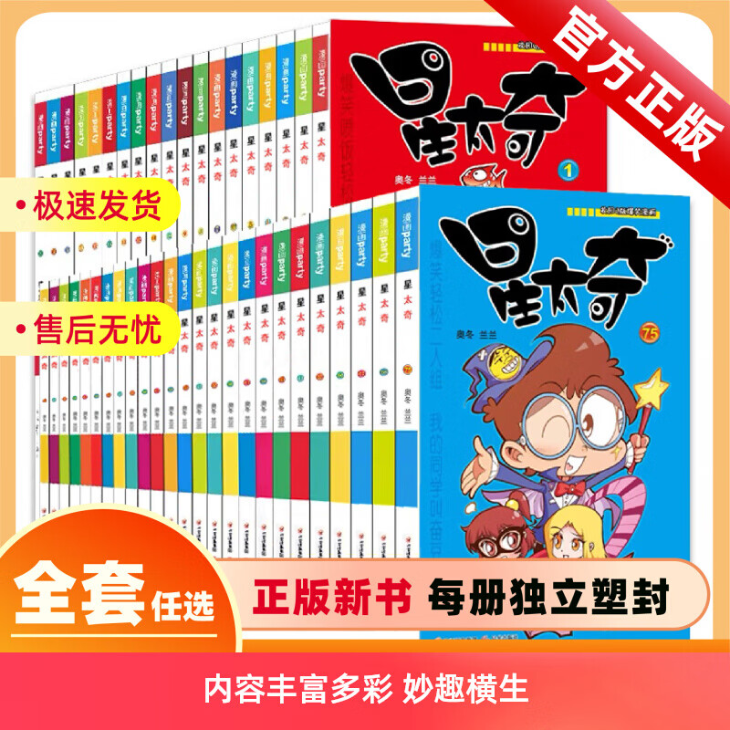 【任选】星太奇漫画书 全套书籍奥冬兰兰著漫画party卡通故事书小学生幽默趣味搞笑漫画派对爆笑校园Q版漫画儿童卡通绘本漫画书