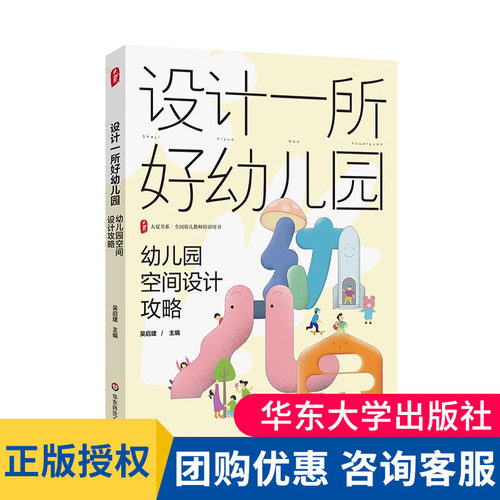 设计一所好幼儿园：幼儿园空间设计攻略 大夏书系 全国幼儿教师培训用书 新园建设 老园改造 华东师范大学出版社 9787576048629