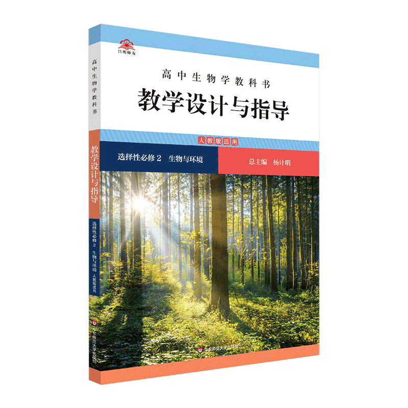 【官方正版】高中生物学教科书教学设计与指导 选择性必修2 生物与环境 人教版适用 华东师范大学出版社
