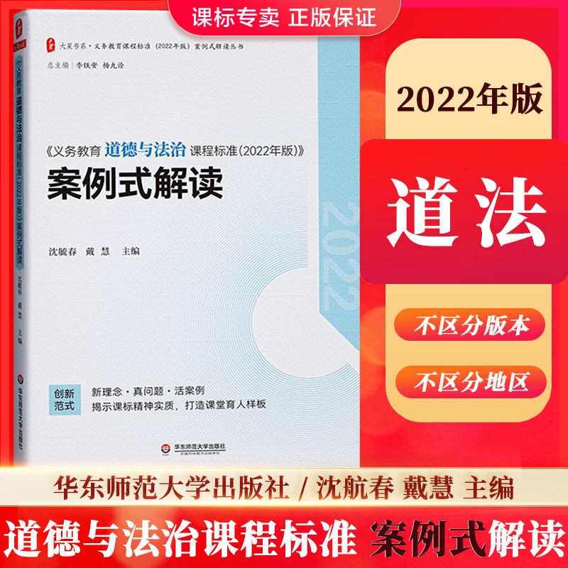 【官方正版】义务教育道德与法治课程标准 2022年版 案例式解读 沈航春 戴慧主编 小学初中通用 华东师范大学出版社