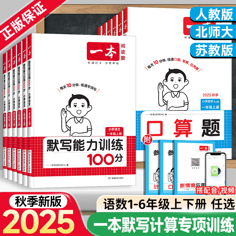 2025秋新版一本小学口算题数学人教版北师大苏教版一二三四五六年级上册下册语文默写能力训练100分 默写计算能手专项强化训练习册