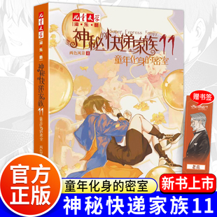 正版神秘的快递家族11童年化身的密室第十一册两色风景著8-9-10岁三四五年级小学生幻想儿童文学淘乐酷悬疑推理传小说课外阅读书籍