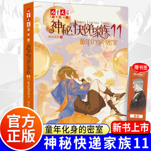 正版神秘的快递家族11童年化身的密室第十一册两色风景著8-9-10岁三四五年级小学生幻想儿童文学淘乐酷悬疑推理传小说课外阅读书籍