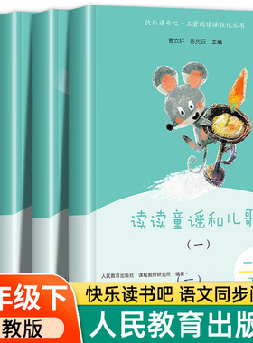 【DD】读读童谣和儿歌快乐读书吧一年级下册全套4册注音版小学生1年级语文教科书儿童课外阅读推荐曹文轩陈先云人民教育出版社