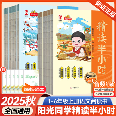 2025秋新版阳光同学精读半小时一二三四五六年级上册下小学生语文同步课本知识拓展阅读理解专项训练写作文素材积累必读课外阅读书