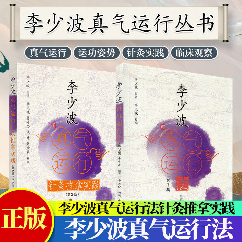 [WX]李少波真气运行法第3版李少波著运行针灸推拿实践中医气功学说书籍自学入门零基础学李少波真气运行学初学书中国中医药出版社