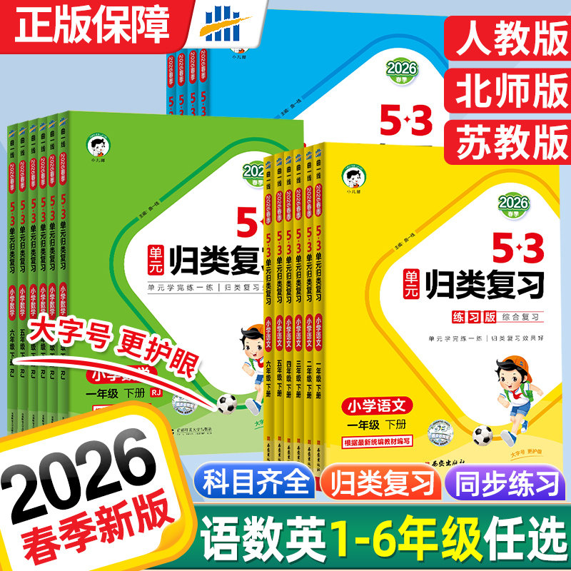 2026春秋版53单元归类复习一二三四五六年级上下册语文数学英语人教北师大苏教五三小学生基础知识点单元检测教材同步专项训练24秋