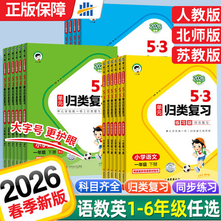 2026春秋版53单元归类复习一二三四五六年级上下册语文数学英语人教北师大苏教五三小学生基础知识点单元检测教材同步专项训练24秋