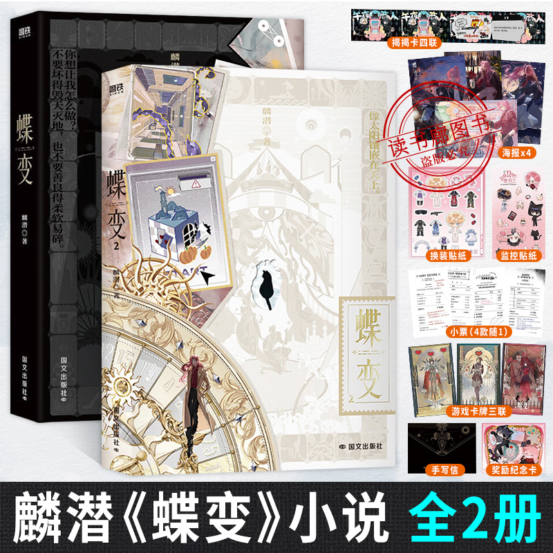 WX蝶变1+2正版全套 麟潜著【赠丰富赠品】人鱼陷落垂耳执事作者新世界观ERROR开山之作 副本解密打怪爽文蝶变2实体书小说正版书籍