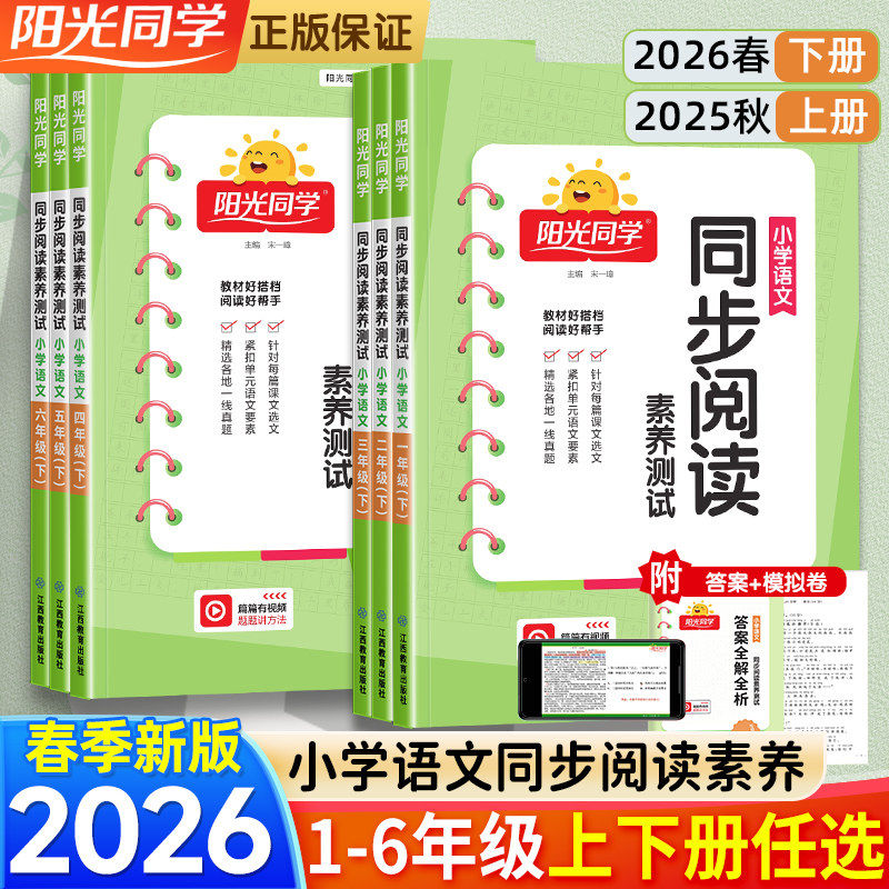 正版2026春版阳光同学小学语文同步阅读素养测试一年级二年级三年级四五六年级上下册人教版小学生语文阅读理解阶梯专项训练习册